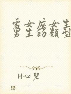 处女座女生喜欢男生的类型