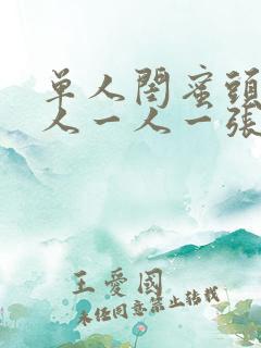 单人闺蜜头像真人一人一张