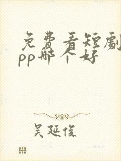 免费看短剧的app哪个好