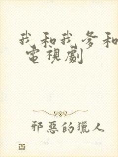 我和我爹和我爷 电视剧