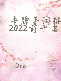 卡牌手游排行榜2022前十名