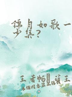 锦月如歌一共多少集?