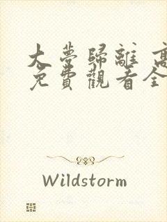 大梦归离 高清免费观看全集