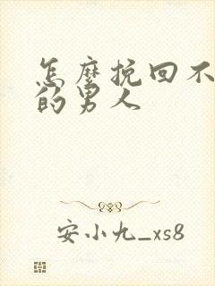 怎么挽回不理你的男人