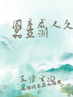 国产成人久久精品亚洲