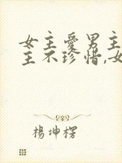 女主爱男主,男主不珍惜,女主放弃