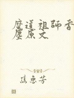 魔道祖师香炉避尘原文