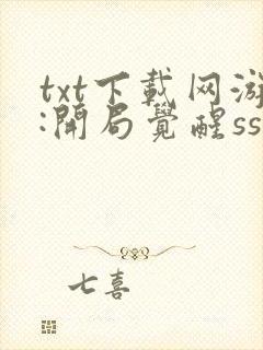 txt下载网游:开局觉醒sss级天赋