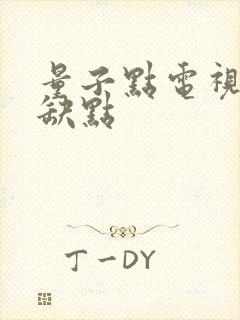 量子点电视的优缺点