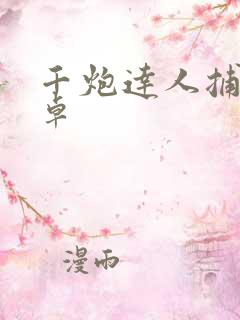 千炮达人捕鱼安卓