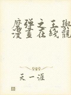 魔弹之王与战姬漫画在线观看