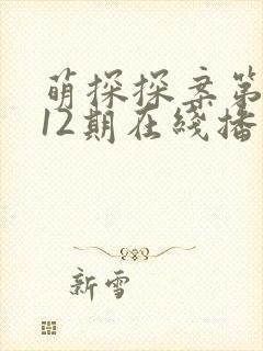 萌探探案第二季12期在线播放