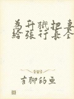 为升职把妻子献给张行长全文