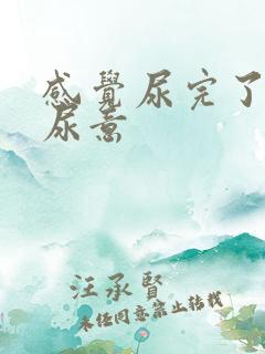 感觉尿完了还有尿意