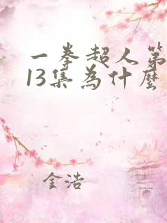 一拳超人第二季13集为什么看不了