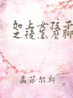 加上女孩子微信之后怎么聊天