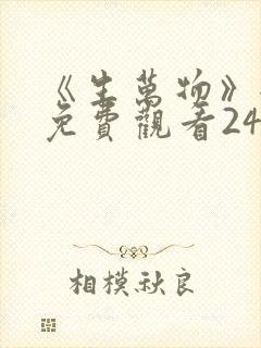 《生万物》全集免费观看24