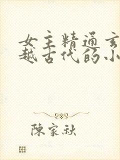 女主精通玄学穿越古代的小说