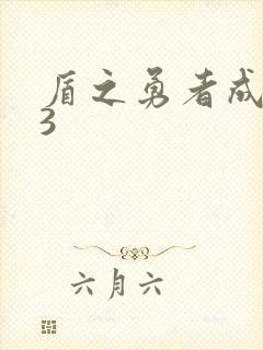 盾之勇者成名录3