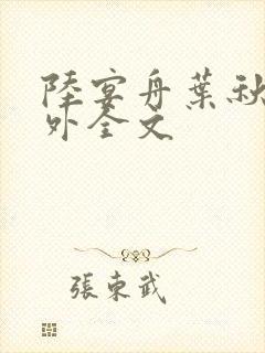 陆宴舟叶秋棠番外全文