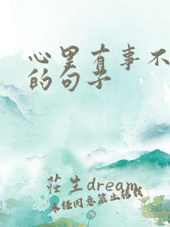 心里有事不能说的句子