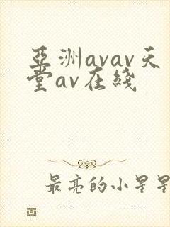 亚洲avav天堂av在线