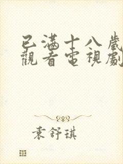 已满十八岁免费观看电视剧的网站