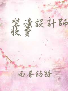 装潢设计师培训收费