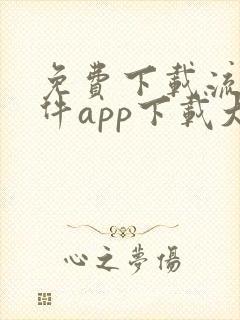 免费下载流氓软件app下载大全