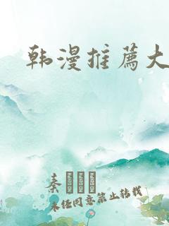 韩漫推荐大尺度