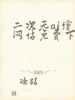 二次元ai绘画网站免费下载