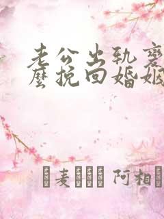 老公出轨变心怎么挽回婚姻