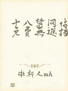 十八禁网站在线免费无遮挡观看