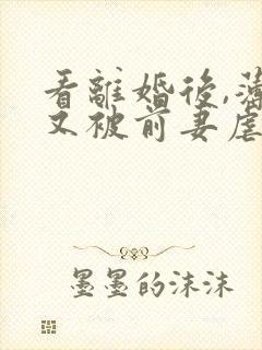 看离婚后,薄总又被前妻虐哭了