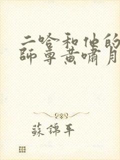 二哈和他的白猫师尊黄啸月结局