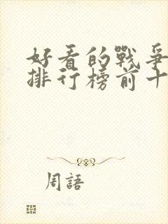 好看的战争电影排行榜前十名