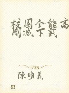 校园全能高手未删减下载