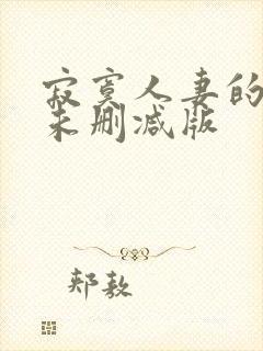 寂寞人妻的等待未删减版