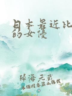 日本最近比较火的女优