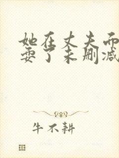 她在丈夫面前被耍了未删减版