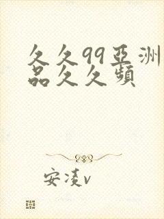 久久99亚洲精品久久频