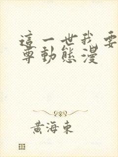 这一世我要当至尊动态漫