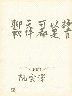 聊天可以挣钱的软件都是有哪些?真实的