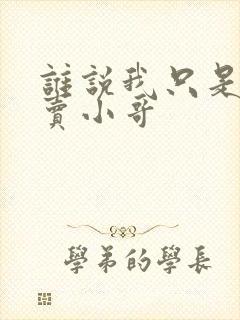 谁说我只是个外卖小哥