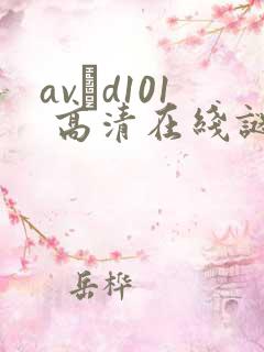 avηd101 高清在线谜片