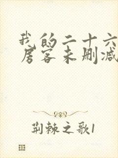 我的二十六岁女房客未删减版