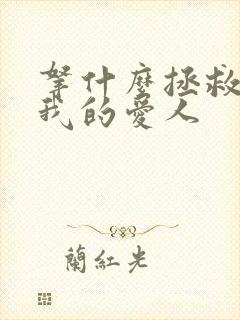 拿什么拯救你 我的爱人