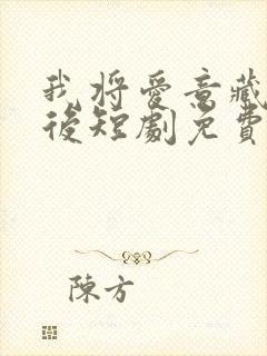 我将爱意藏于身后短剧免费观看全集