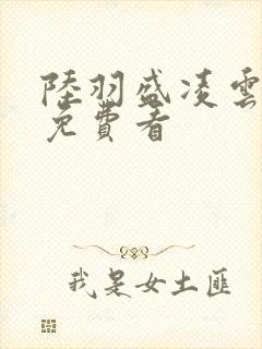 陆羽盛凌云全集免费看