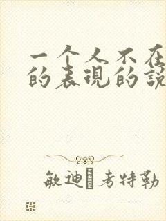 一个人不在乎你的表现的说说句子